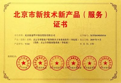 捷通華聲十項產品榮獲北京市新技術新產品(服務)認證，技術服務能力再獲權威肯定
